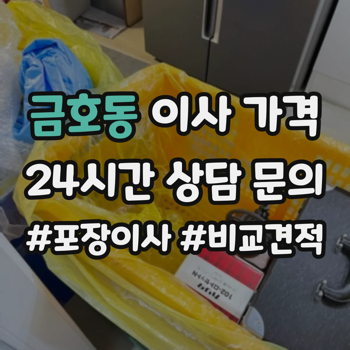 금호동 이사 가격