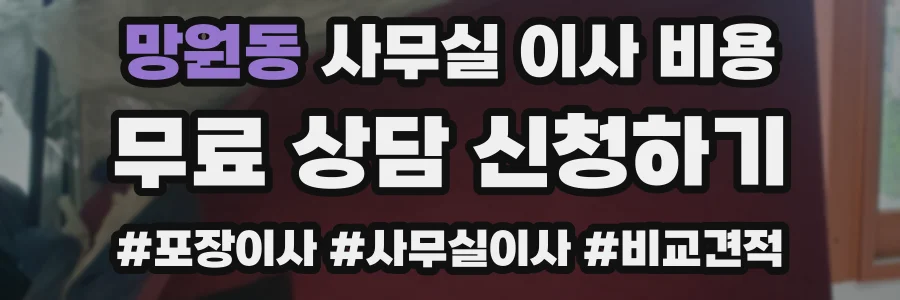 망원동 사무실 이사 비용