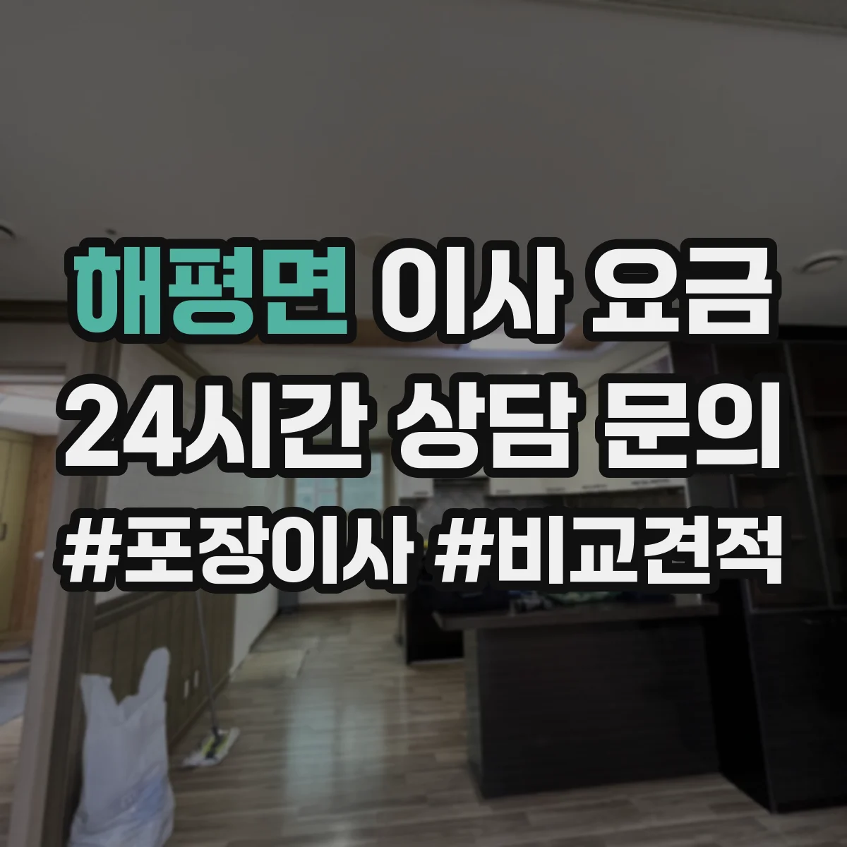 해평면 이사 요금