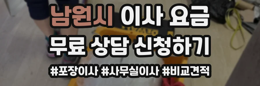 남원시 이사 요금