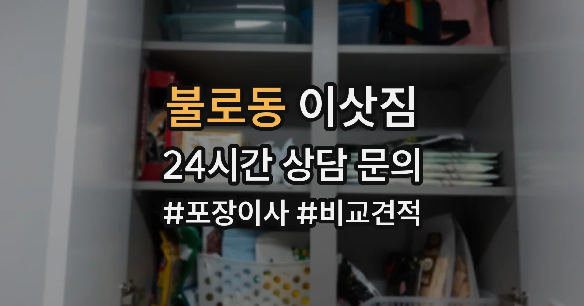 불로동 이삿짐
