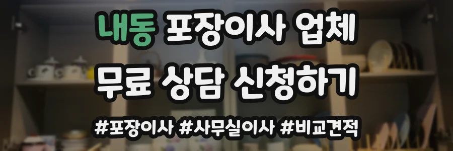 내동 포장이사 업체