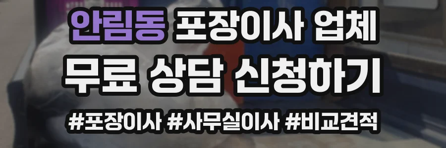 안림동 포장이사 업체