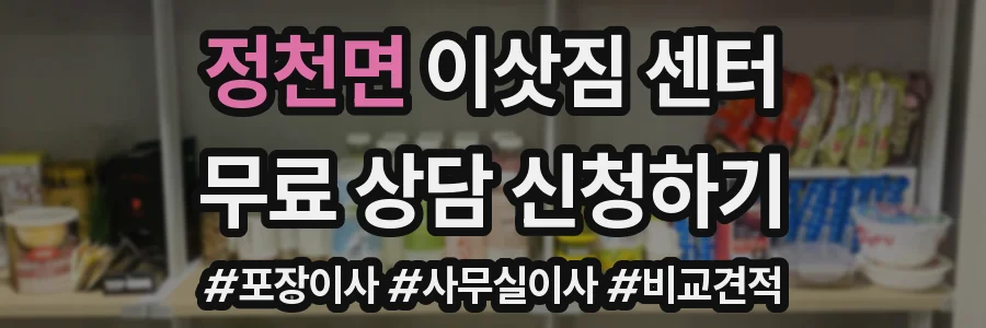 정천면 이삿짐 센터