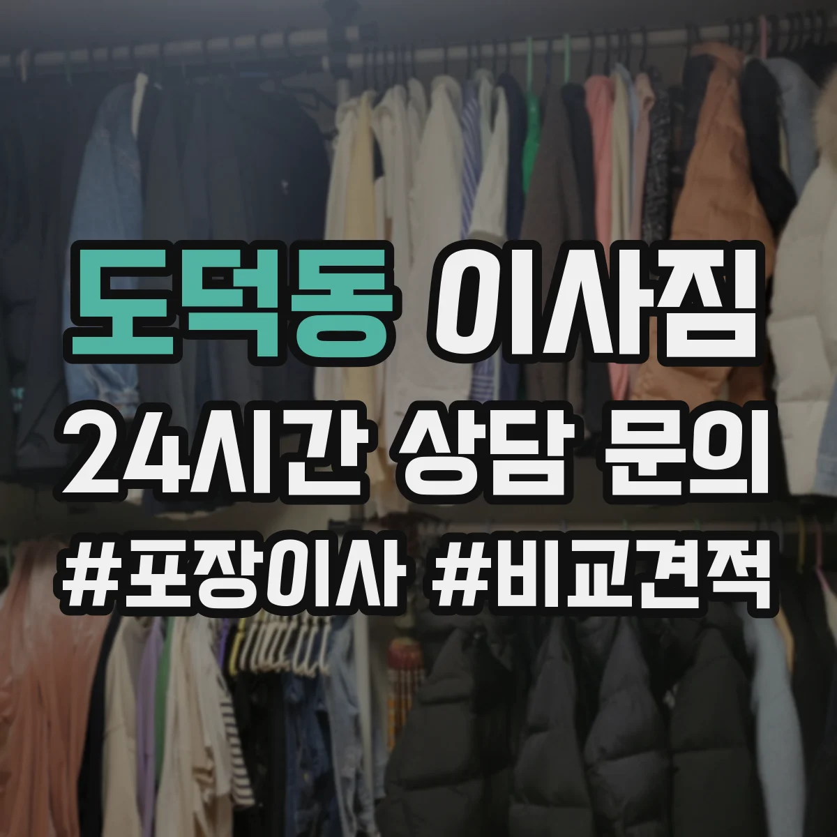 도덕동 이사짐