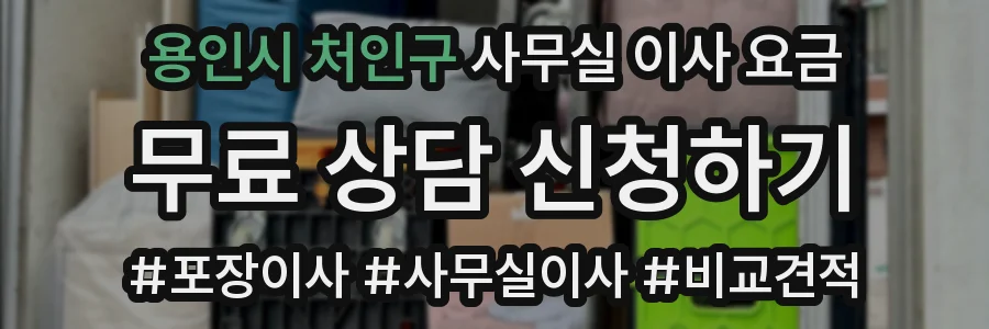 용인시 처인구 사무실 이사 요금