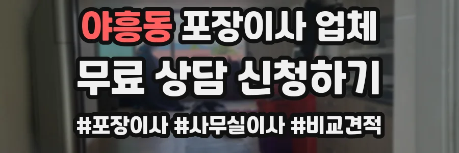 야흥동 포장이사 업체