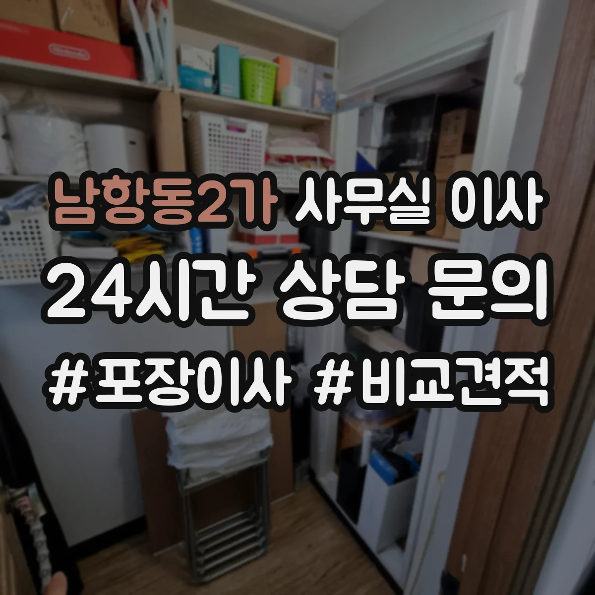 남항동2가 사무실 이사