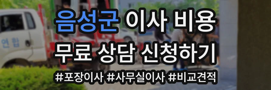 음성군 이사 비용