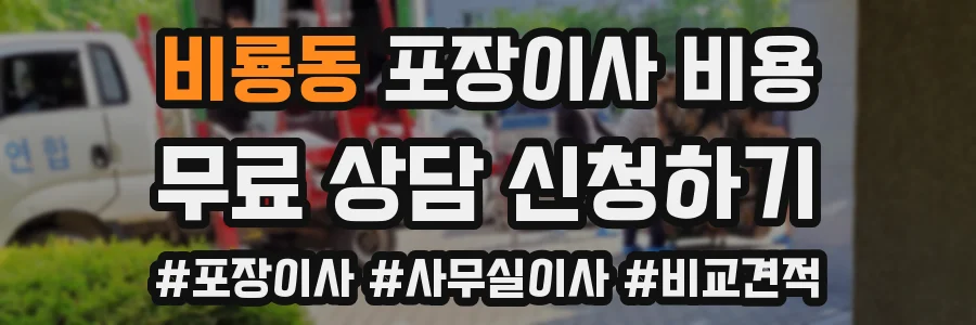 비룡동 포장이사 비용