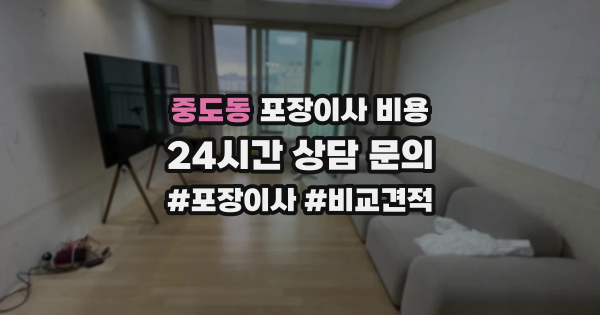 중도동 포장이사 비용
