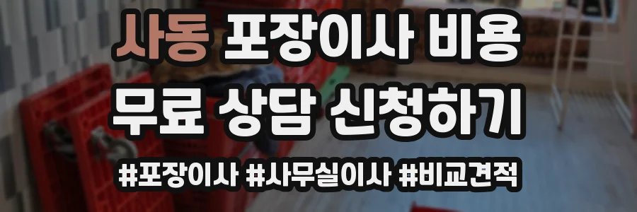사동 포장이사 비용