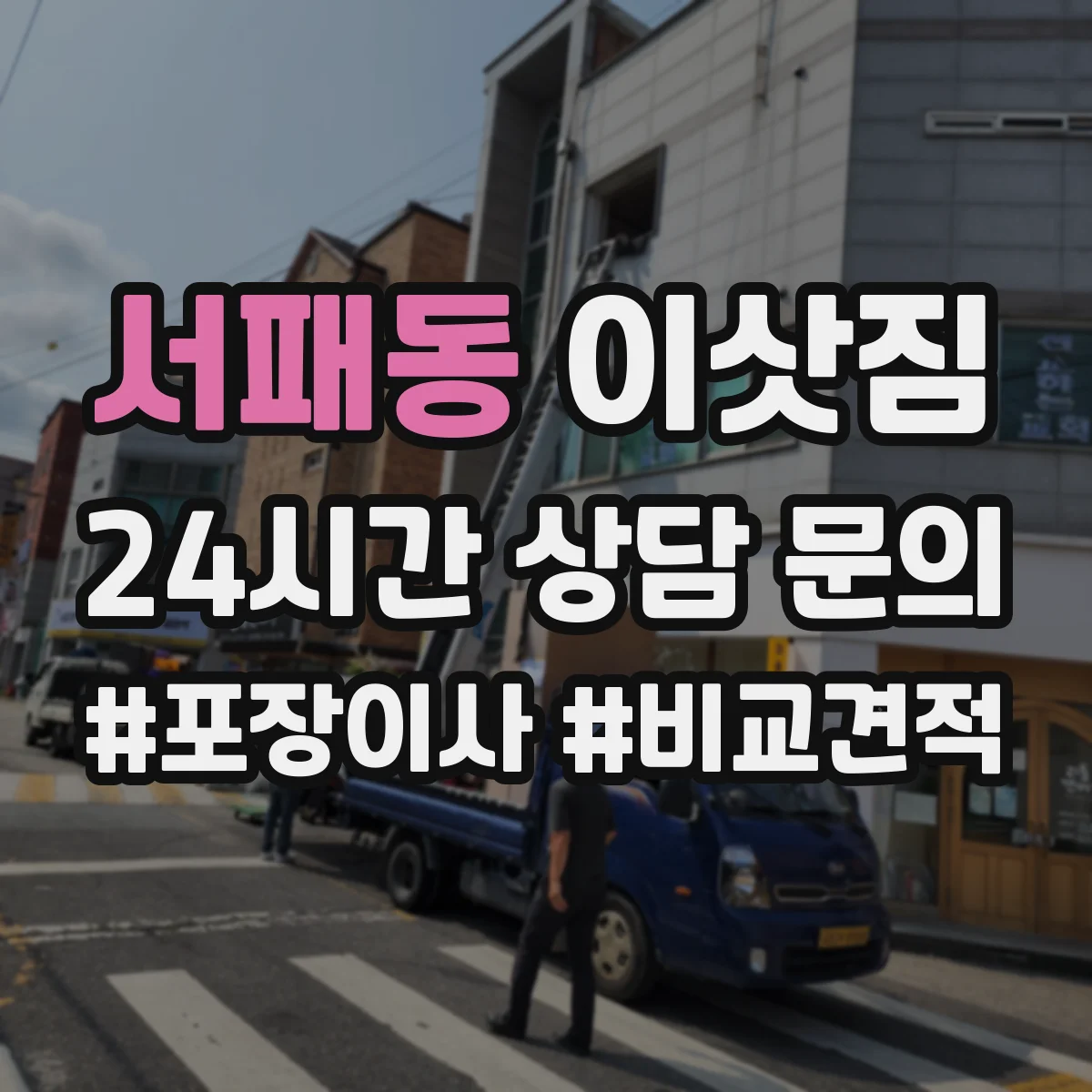 서패동 이삿짐