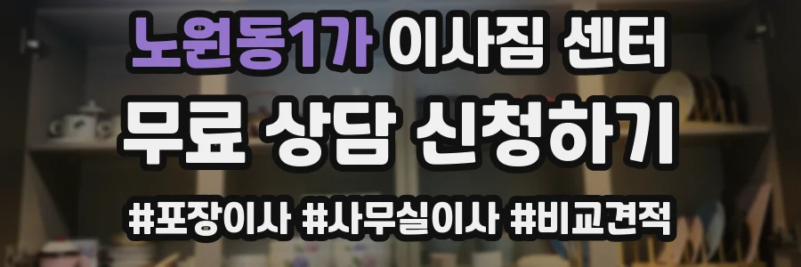 노원동1가 이사짐 센터