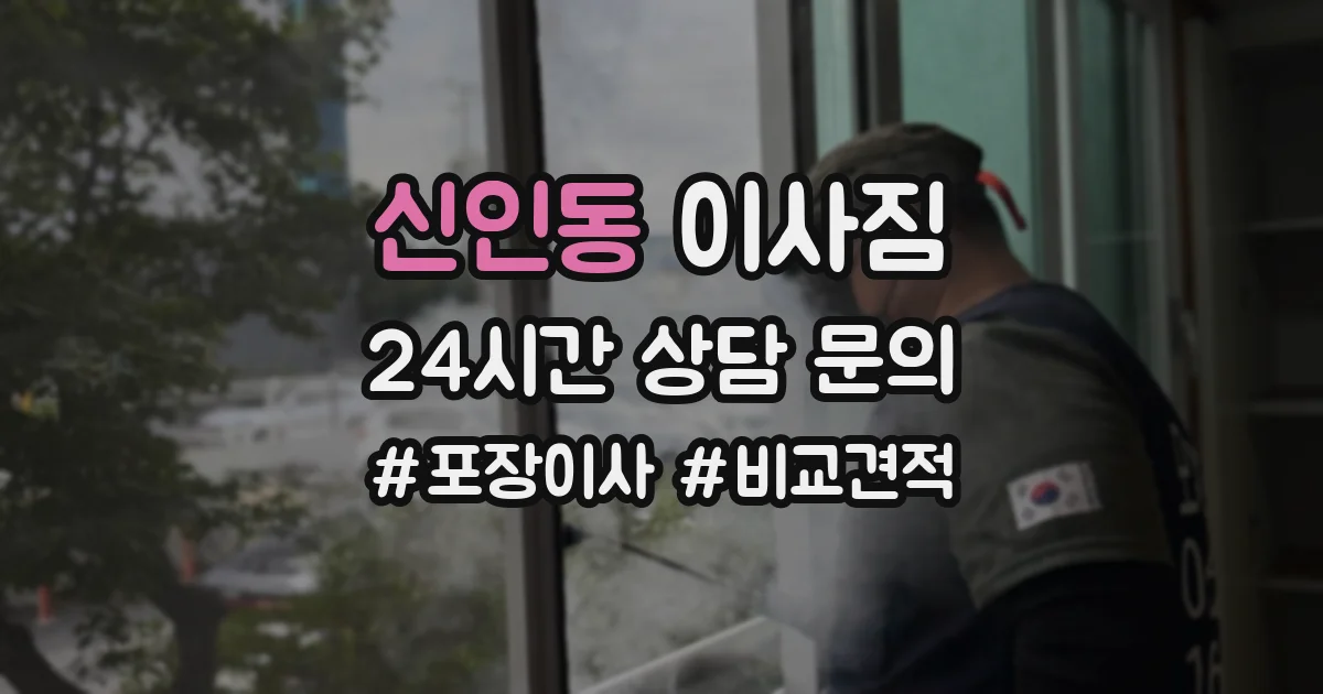 신인동 이사짐