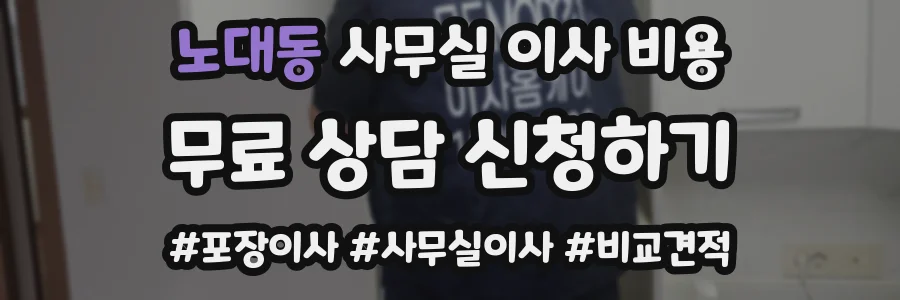 노대동 사무실 이사 비용