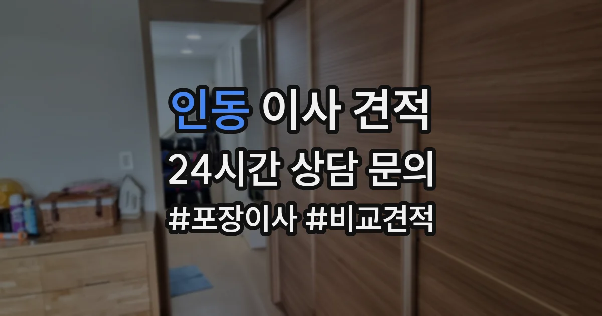 인동 이사 견적