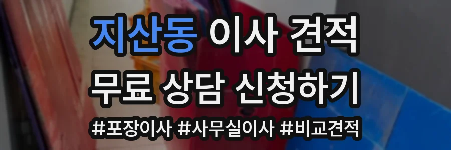 지산동 이사 견적