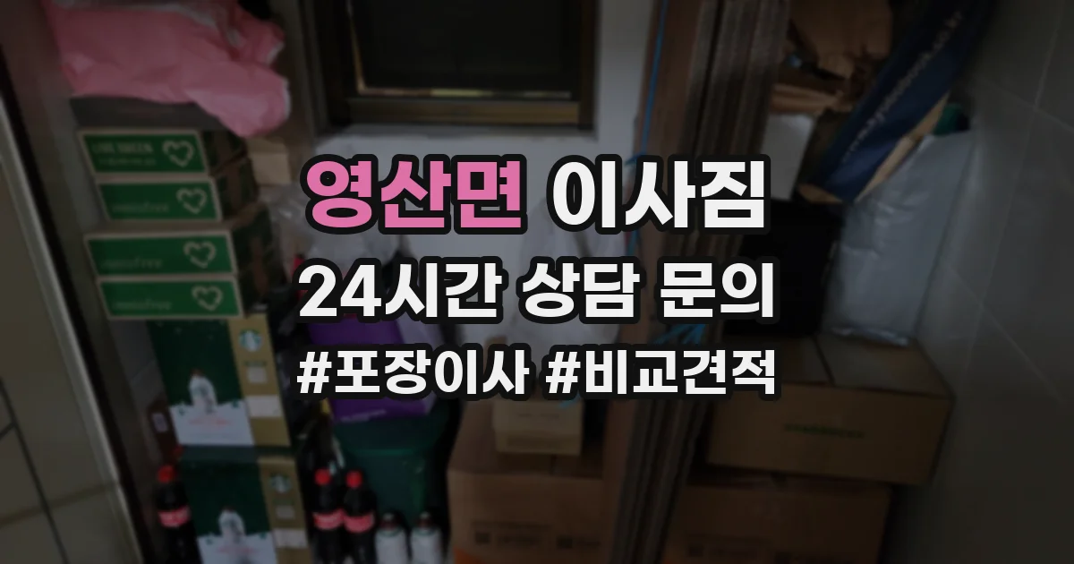 영산면 이사짐