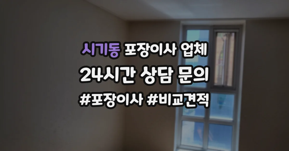 시기동 포장이사 업체