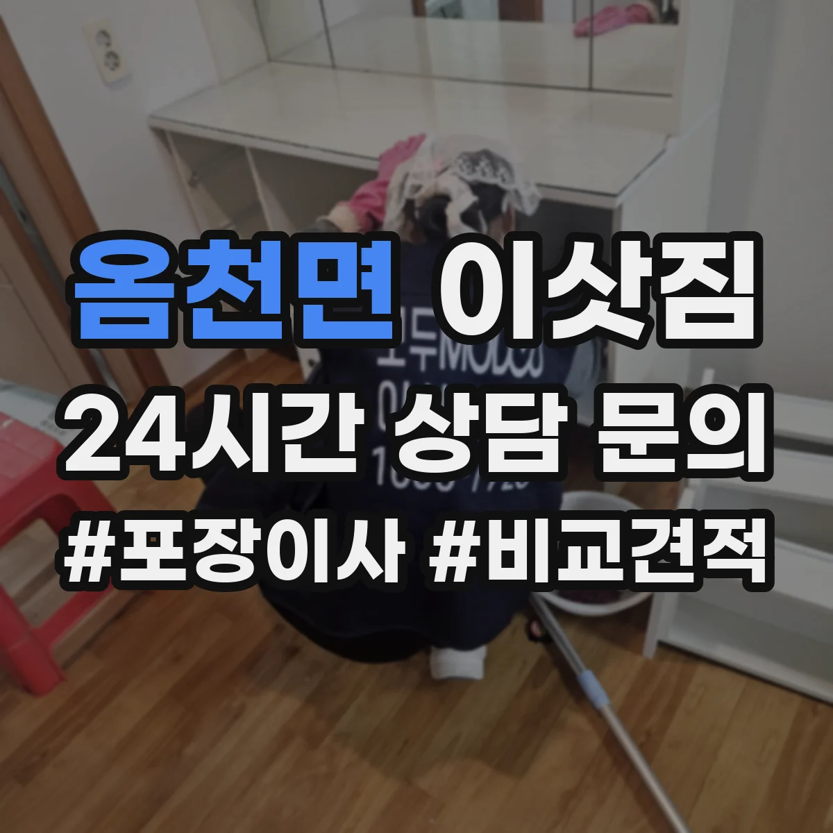 옴천면 이삿짐