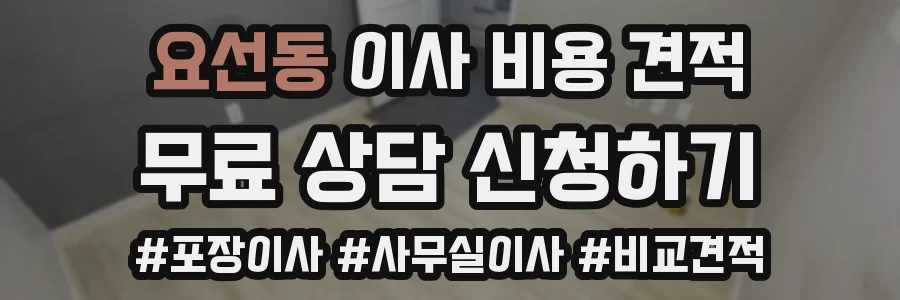 요선동 이사 비용 견적