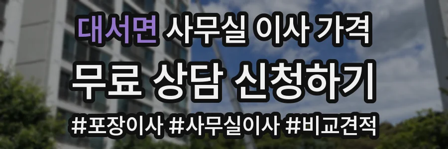 대서면 사무실 이사 가격