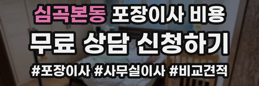 심곡본동 포장이사 비용