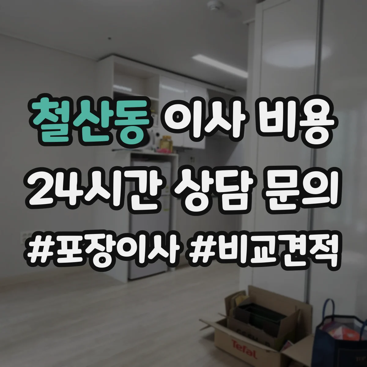 철산동 이사 비용