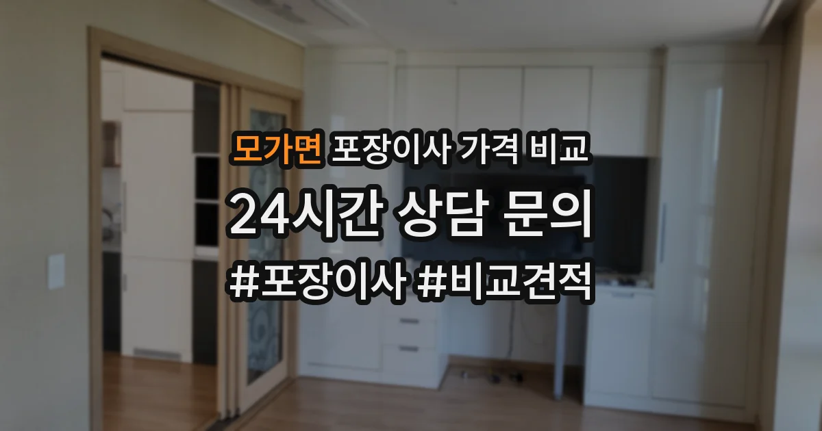 모가면 포장이사 가격 비교