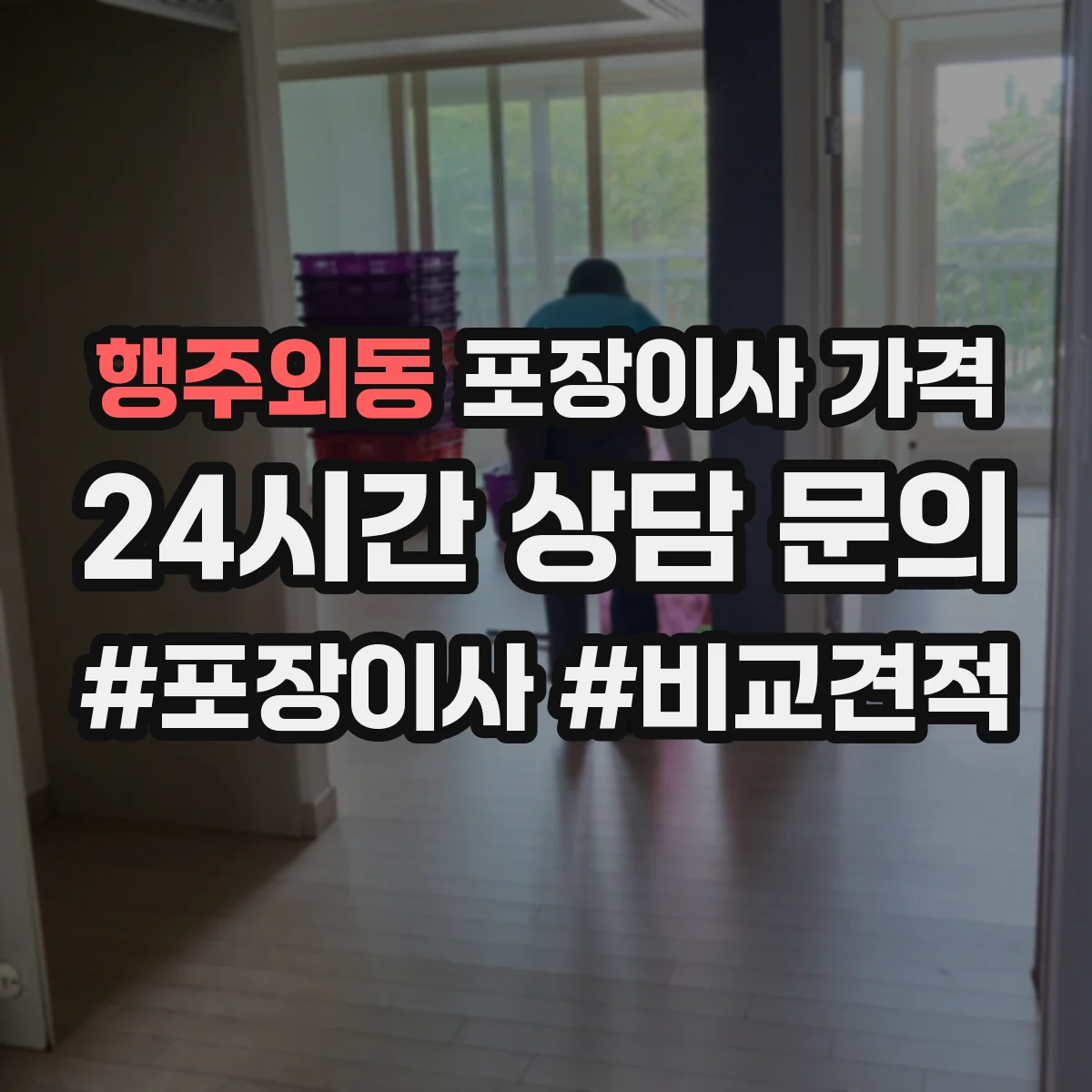 행주외동 포장이사 가격