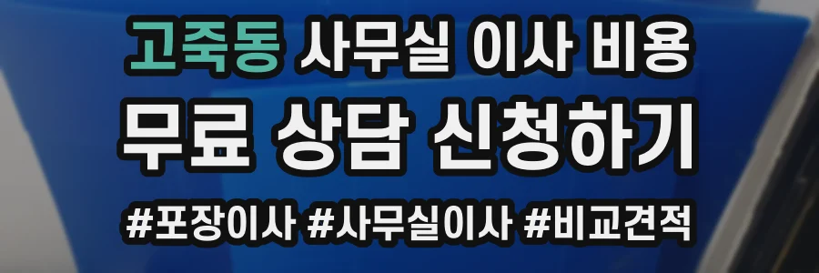 고죽동 사무실 이사 비용