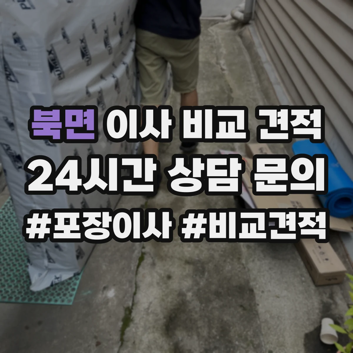 북면 이사 비교 견적