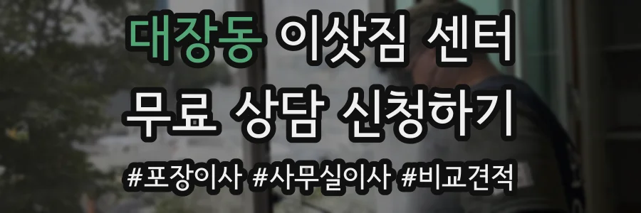 대장동 이삿짐 센터