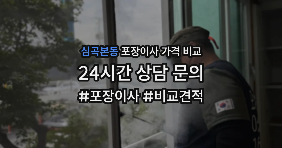 심곡본동 포장이사 가격 비교