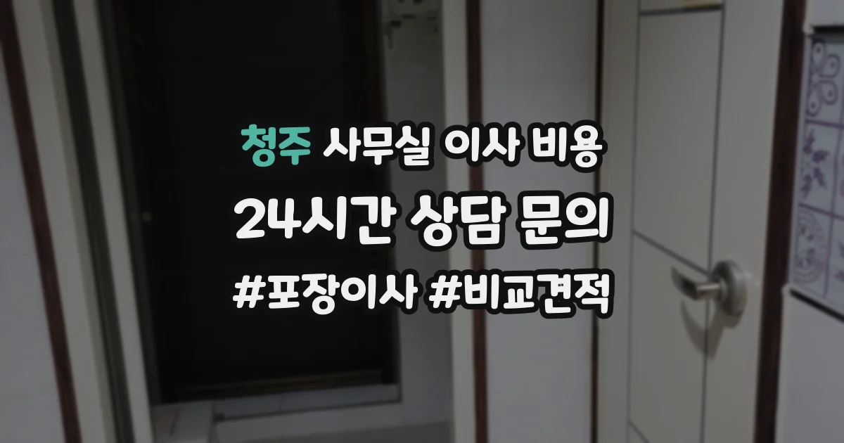 청주 사무실 이사 비용