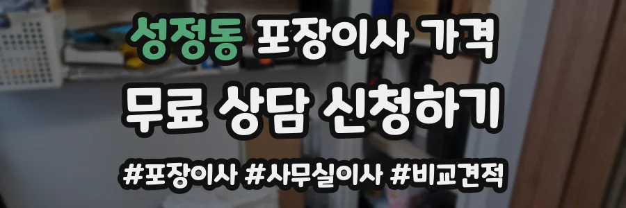 성정동 포장이사 가격