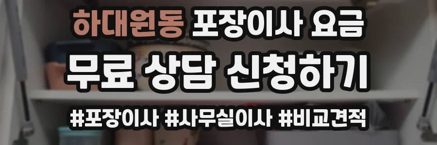 하대원동 포장이사 요금