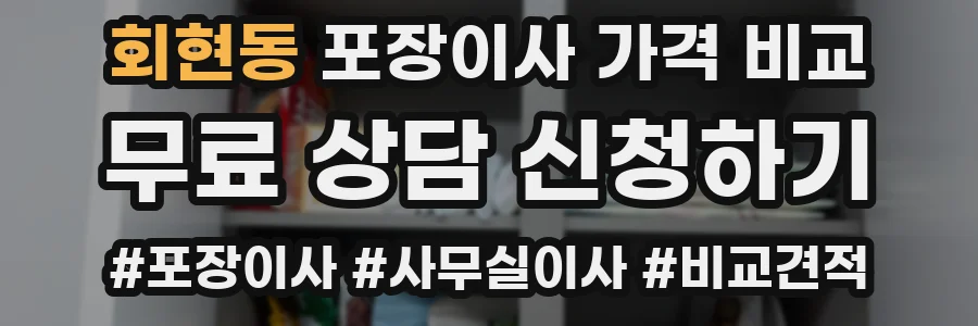 회현동 포장이사 가격 비교