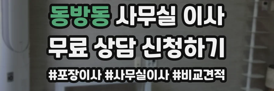 동방동 사무실 이사