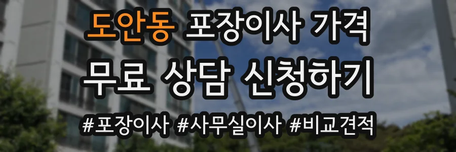 도안동 포장이사 가격