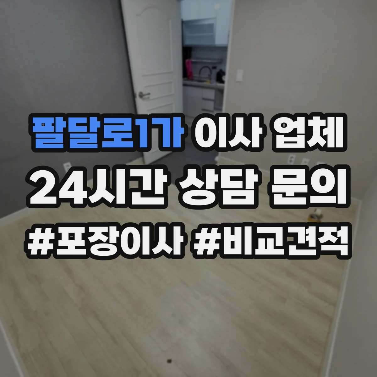 팔달로1가 이사 업체