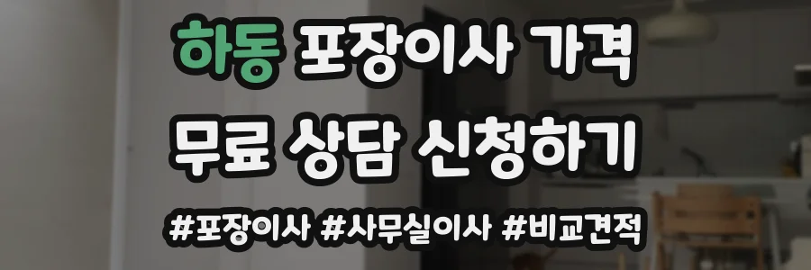 하동 포장이사 가격