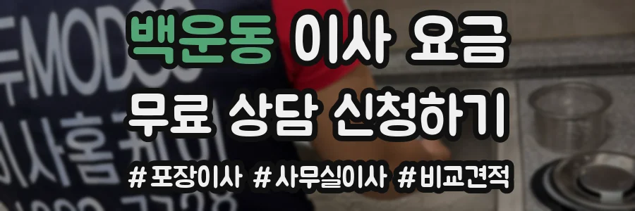 백운동 이사 요금