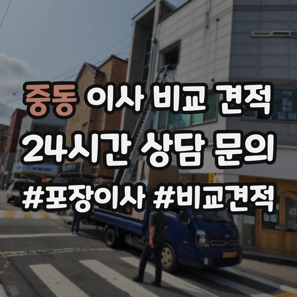 중동 이사 비교 견적