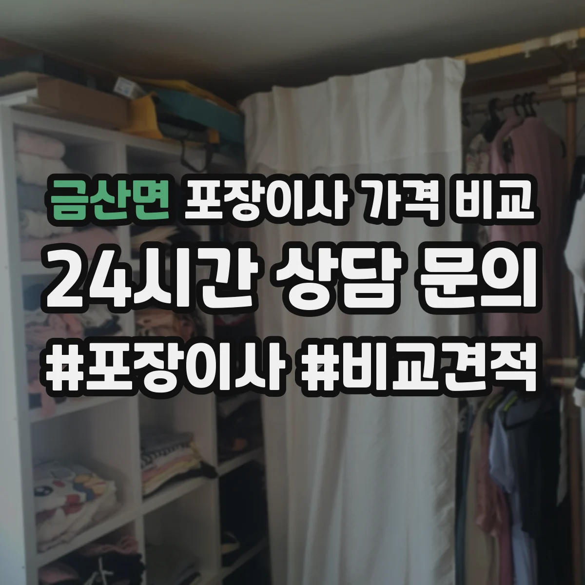 금산면 포장이사 가격 비교