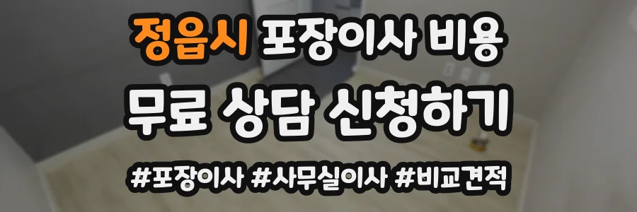 정읍시 포장이사 비용