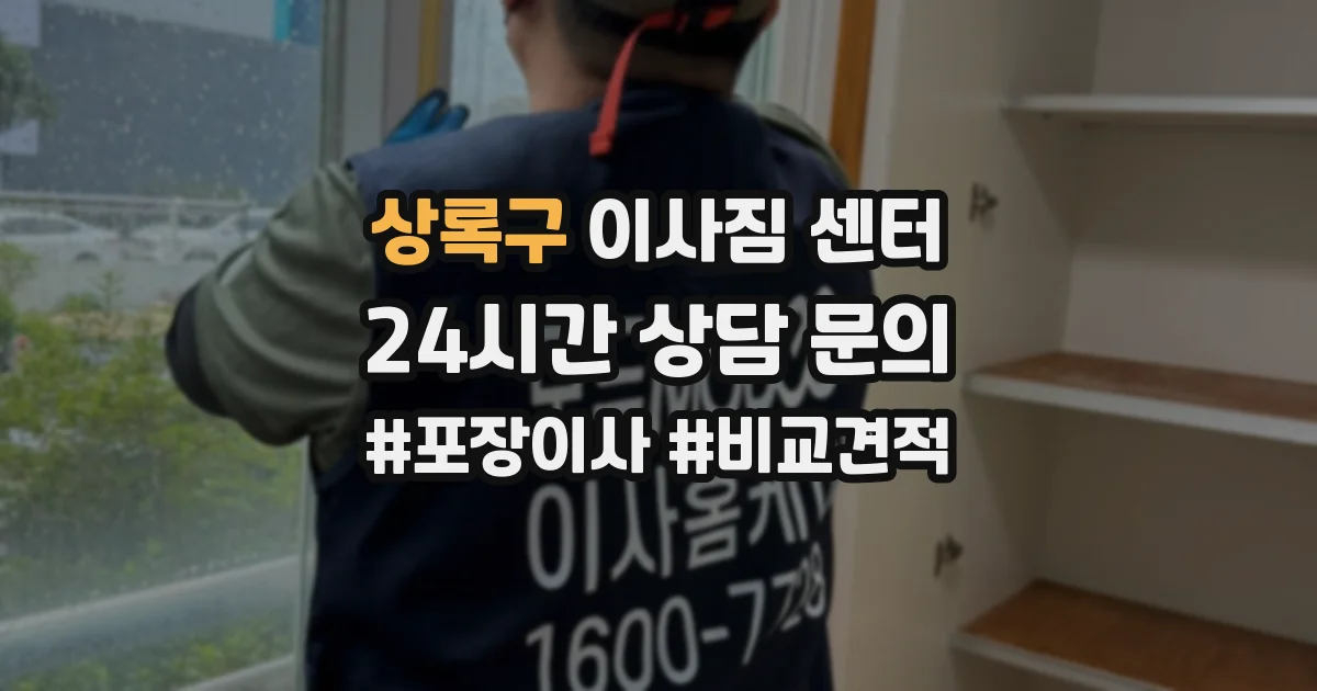 상록구 이사짐 센터
