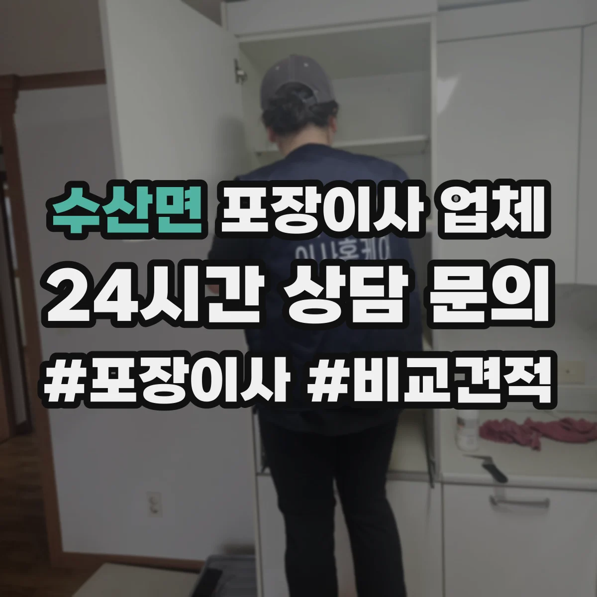 수산면 포장이사 업체