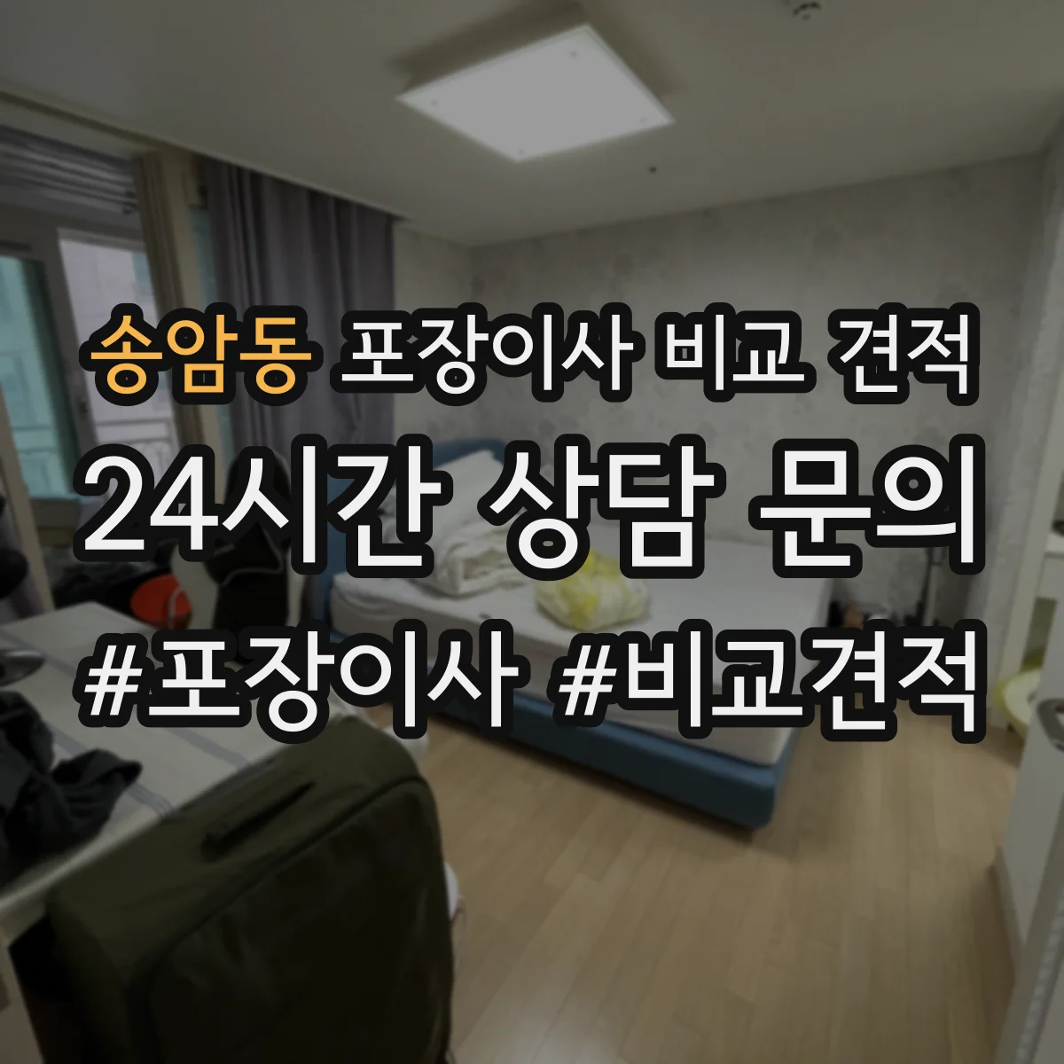 송암동 포장이사 비교 견적